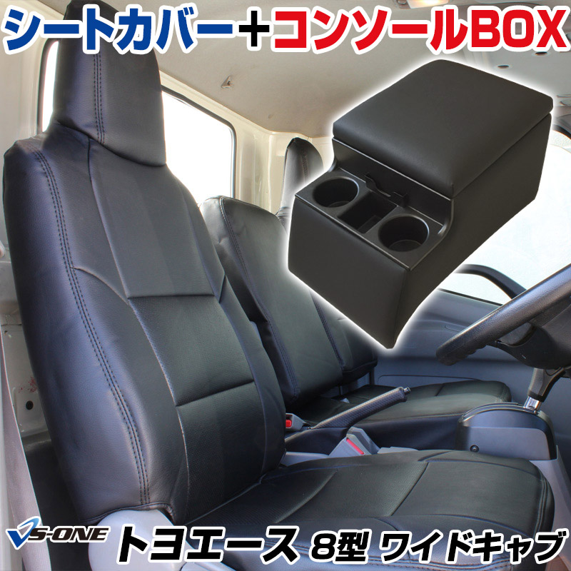 シートカバー + トラック用コンソールボックス トヨエース 8型 ワイド 700系 (H23/07~) ヘッドレスト一体型 トヨタ 「アームレスト 収納 内装パーツ 内装お得セット」