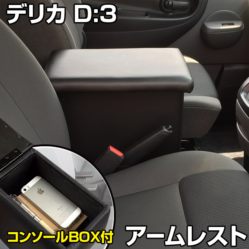 アームレスト デリカ D:3 デリカバン コンソールボックス ブラック 黒 レザー風 三菱 収納 内装パーツ カー用品 肘掛け｜カー用品通販ショップ VS-ONE