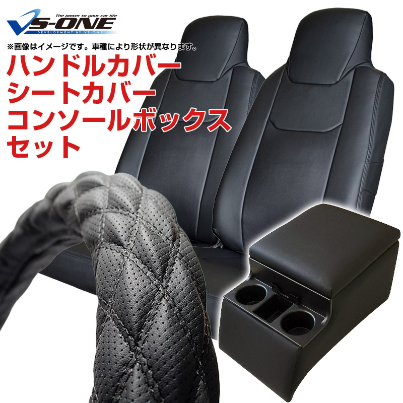 ハンドルカバー LM (ディンプルブラック) ＋ シートカバー + トラック用コンソールボックス NT450アトラス 標準キャブ (～H28/03) 背もたれ分割型 ヘッドレスト一体型 日産 アームレスト 内装快適セット