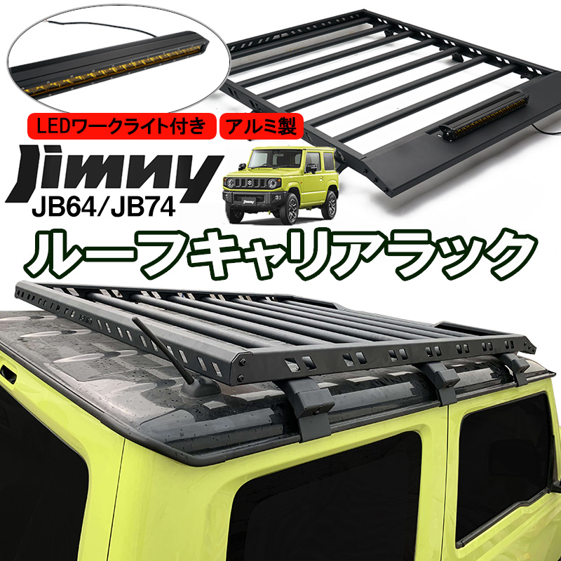 楽天市場 ジムニー Jb64 ルーフ キャリア ラック Ledワークライト付き アルミ製 軽量 ブラック Jb74 送料無料 カー用品通販ショップ Vs One