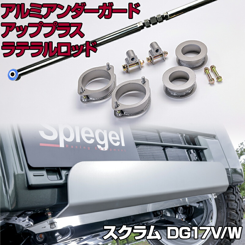 アルミアンダーガード + アッププラス + ラテラル スクラムバン DG17V スクラムワゴン DG17W ローダウン ターンバックル 車高アップガードキット|カー用品通販ショップ VS-ONE