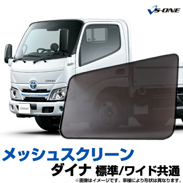 トラック用品 日除け/虫除け網戸 トヨタ ダイナ 標準/ワイド共通 (H11.5～H23.6) （メッシュスクリーン）左右セット「シェード 日よけ 虫よけ 防虫ネット 遮光 ネット カーテン」「定形外郵便送料無料」