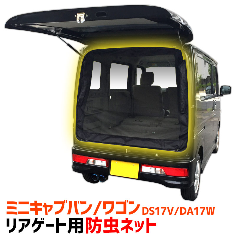 楽天市場】リアゲート用防虫ネット エブリイ ワゴン バン DA17W/DA17V リアハッチ リヤ 虫よけ 日よけ 網戸 遮光 蚊帳 アウトドア  車中泊 キャンプ カー用品「定形外郵便送料無料」 : カー用品通販ショップ VS-ONE