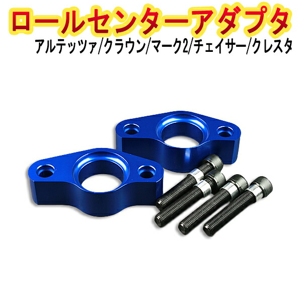 楽天市場】車検OK JZX100 JZX90 ロールセンターアダプター 30mm