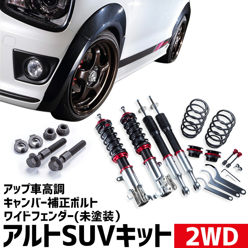 ワイドフェンダー(未塗装) + アップ車高調 + キャンバー補正ボルト アルト HA36S 2WD用 UP BURST β (アップバースト ベータ) スズキ アルトSUVキット Spiegel