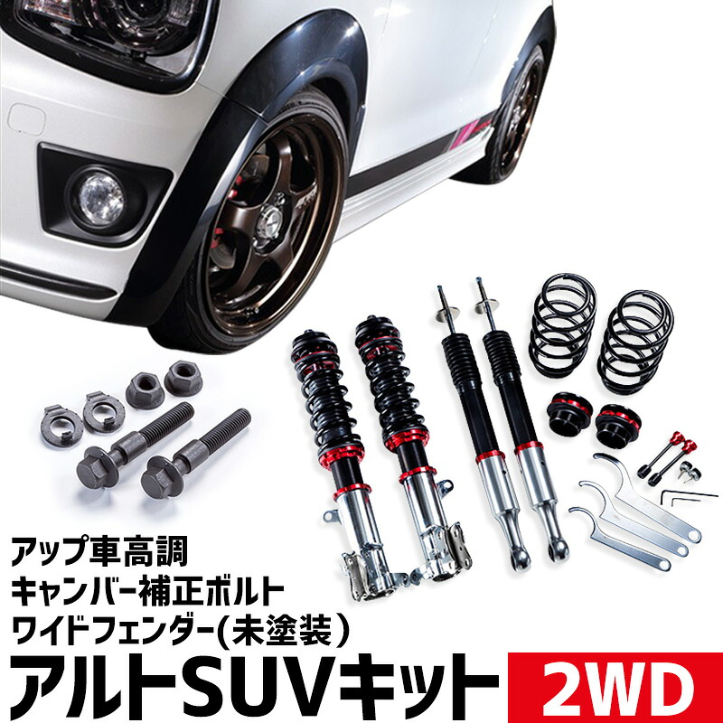 ワイドフェンダー(未塗装) + アップ車高調 + キャンバー補正ボルト アルトワークス/アルト ターボRS HA36S 2WD用 UP BURST α (アップバースト アルファ) スズキ アルトSUVキット Spiegel 124,740円