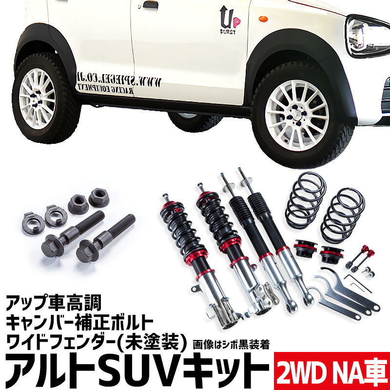 ワイドフェンダー(未塗装) + アップ車高調 + キャンバー補正ボルト アルト HA36S HA36V NA車用 2WD用 UP BURST β (アップバースト ベータ) スズキ アルトSUVキット Spiegel