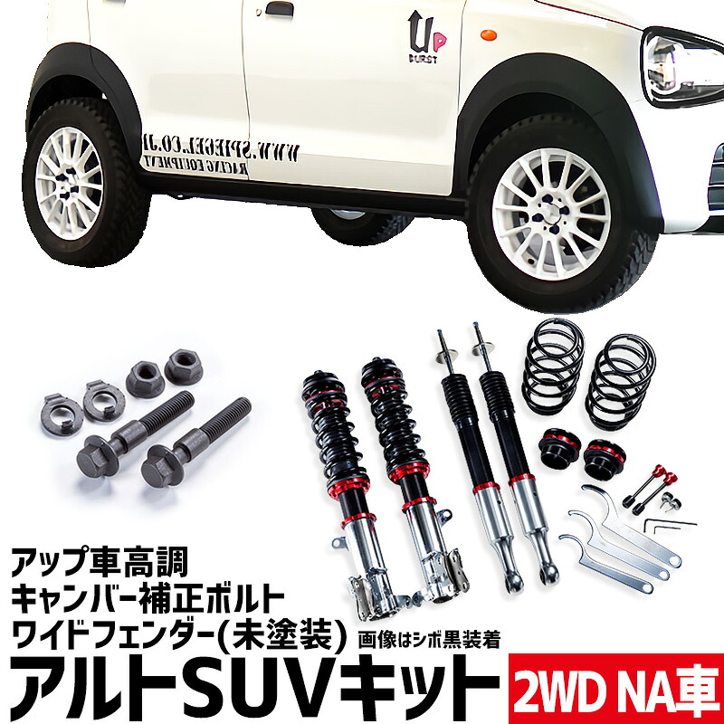 ワイドフェンダー(未塗装) + アップ車高調 + キャンバー補正ボルト アルト HA36S HA36V NA車用 2WD用 UP BURST α (アップバースト アルファ) スズキ アルトSUVキット Spiegel