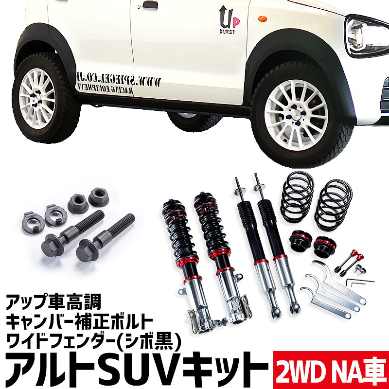 ワイドフェンダー(シボ黒) + アップ車高調 + キャンバー補正ボルト アルト HA36S HA36V NA車用 2WD用 UP BURST α (アップバースト アルファ) スズキ アルトSUVキット Spiegel｜カー用品通販ショップ VS-ONE