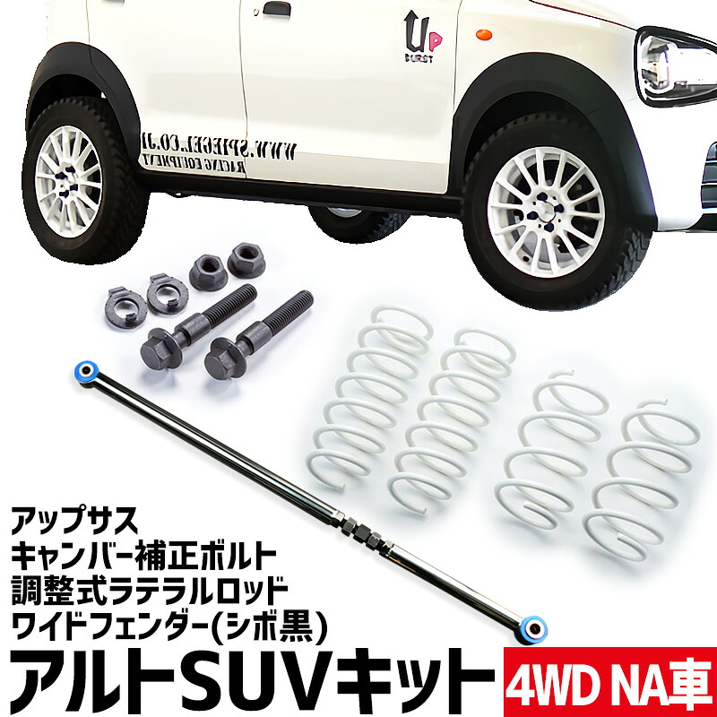 ワイドフェンダー(シボ黒) + アップサス + 調整式ラテラルロッド + キャンバー補正ボルト アルト HA36S NA車用 4WD用 スズキ アルトSUVキット Spiegel