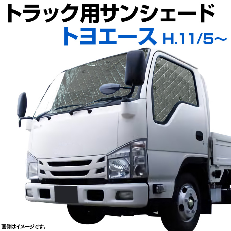 楽天市場】トラック用サンシェード エルフ H5/8～ いすゞ 車種別 