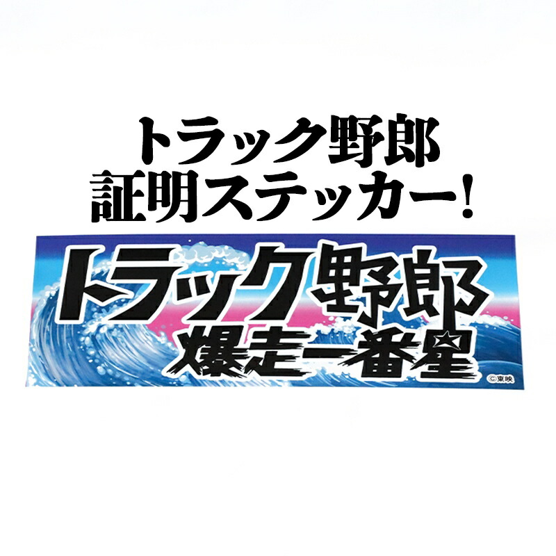 軽トラ野郎 働く男は手積みだぜ!! LEDアクリルプレート トラック アンドン imgrc0127447183.jpg