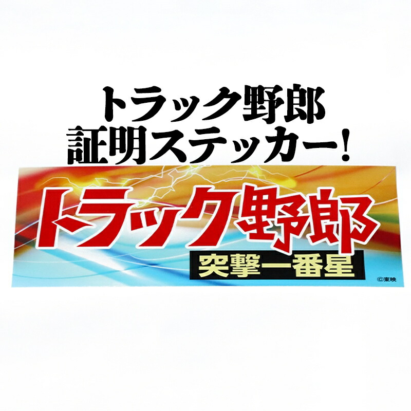 楽天市場】トラック野郎 爆走一番星ステッカー ステッカー シール JB
