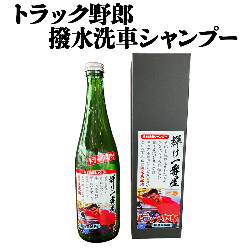 トラック野郎 撥水洗車シャンプー 輝け一番星 御意見無用 7,437円