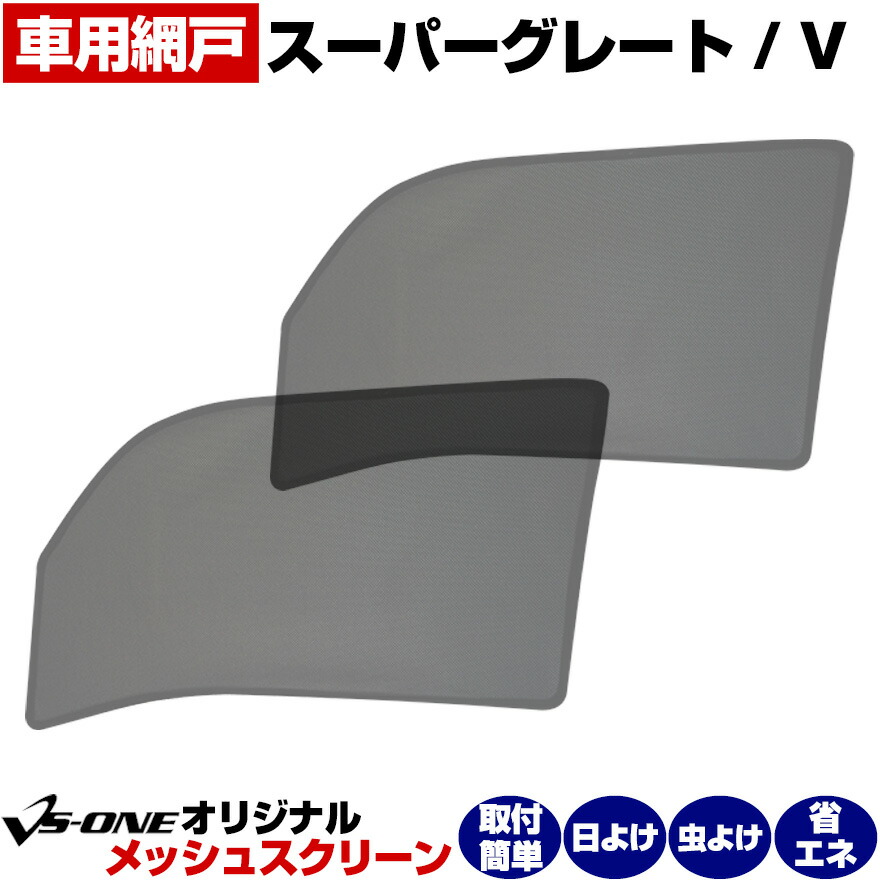 SALE／70%OFF】 トラック用品 日除け 虫除け網戸 スーパーグレート スーパーグレートV H8.6〜 メッシュスクリーン 左右セット 三菱ふそう  シェード 日よけ 虫よけ 遮光 ネット 内装 カーテン 定形外郵便送料無料 qdtek.vn