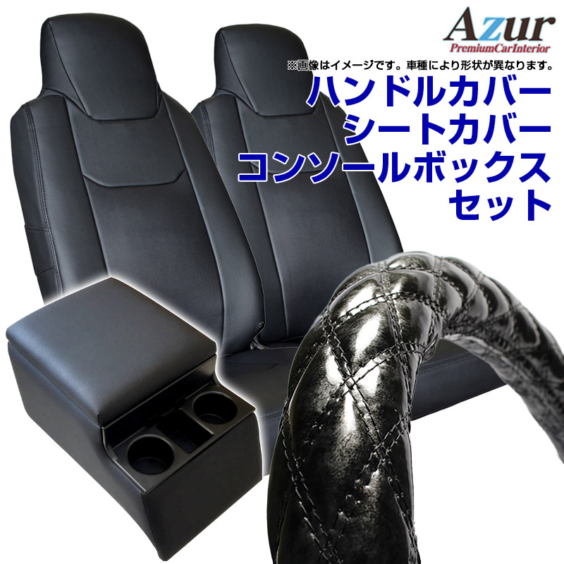 ハンドルカバー 2HS 木目ブラック ヘッドレスト一体型 Azur シートカバー アームレスト トラック用コンソールボックス レンジャー 一部は2HL  日野 ワイドキャブ プロ 送料無料 標準キャブ 内装快適セット