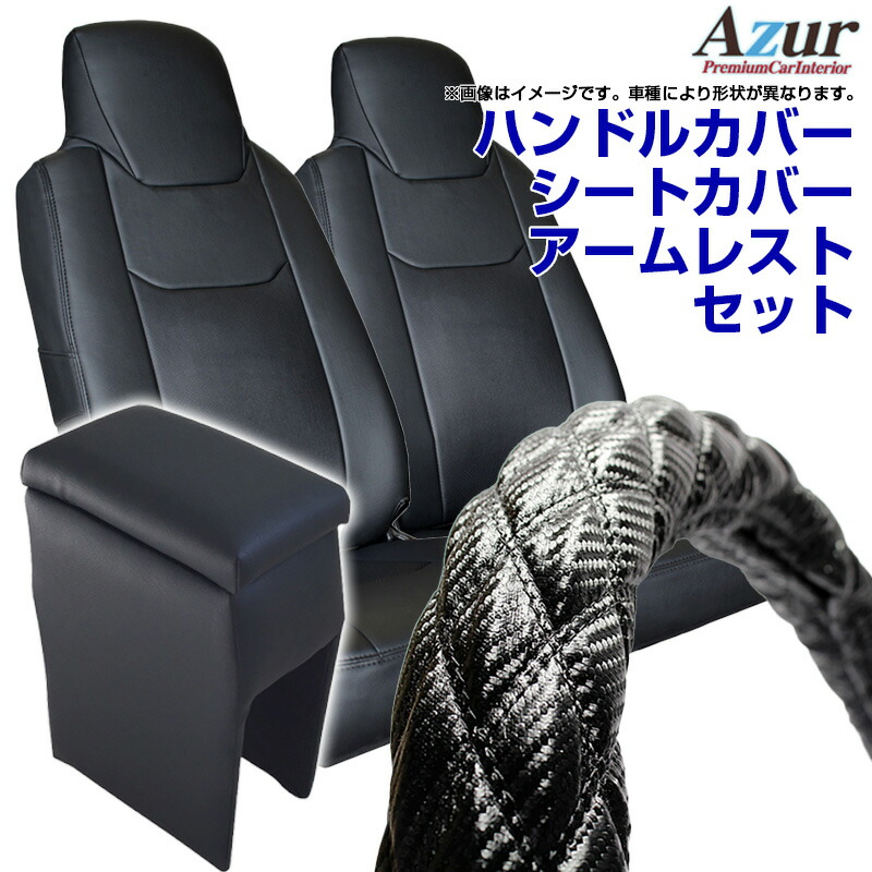 ハンドルカバー S カーボンレザーブラック シートカバー アームレスト ハイゼットトラックジャンボ S500系 ヘッドレスト一体型 Azur ダイハツ  コンソールボックス 内装快適セット 送料無料 高質