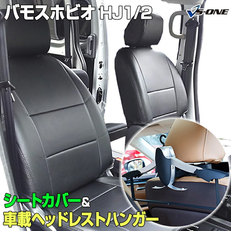 シートカバー＋車載ヘッドレストハンガーセット バモスホビオ HJ1/HJ2 (H24/07(8)～H30/5) ヘッド分割型 ホンダ 内装パーツ カー用品 カーシート 防水 難燃性