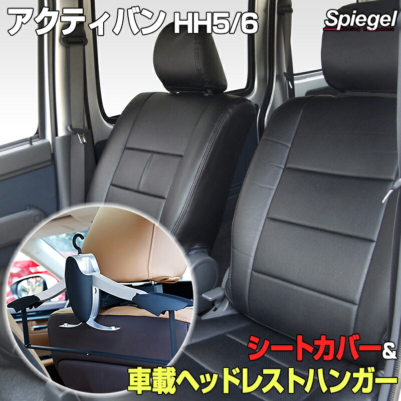 シートカバー＋車載ヘッドレストハンガーセット アクティバン HH5/HH6 (H22.10～) フロント ヘッドレスト分離 ホンダ 「Spiegel」