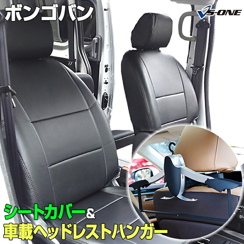 シートカバー＋車載ヘッドレストハンガーセット ボンゴバン SK82M SK82V SKF2M SKF2V (H11/06～H22/07）ヘッド分割型 マツダ 内装パーツ カー用品 カーシート 防水 難燃性