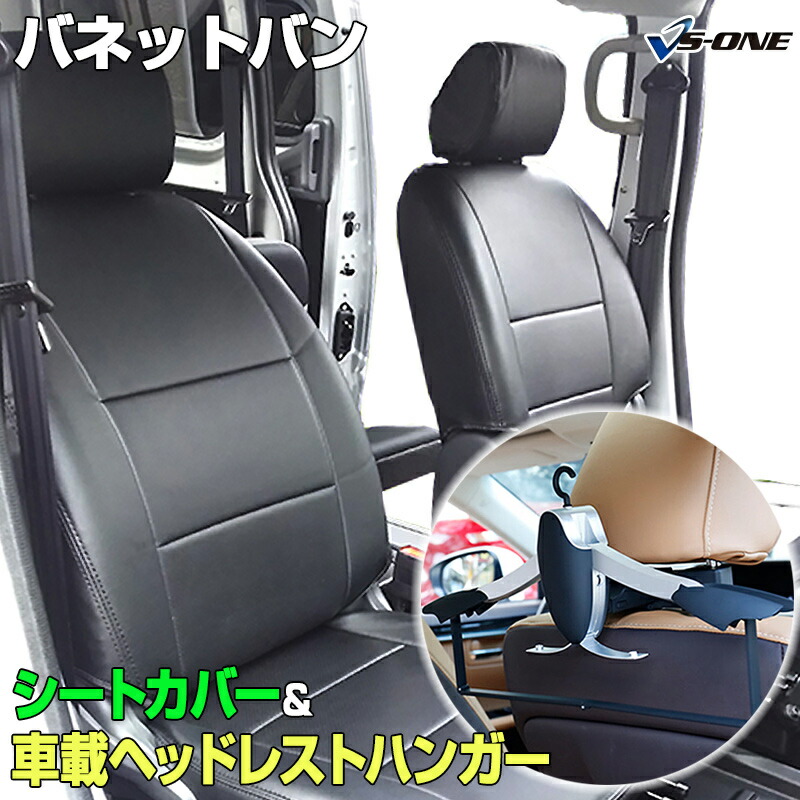シートカバー＋車載ヘッドレストハンガーセット バネットバン SK82VN/ SK82MN/ SKF2MN/ SKF2VN (H11/06～H22/07) ヘッド分割型 日産 内装パーツ カー用品 カーシート 防水 難燃性