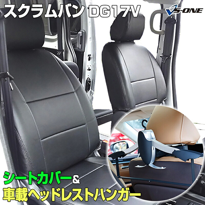 シートカバー+車載ヘッドレストハンガーセット スクラムバン DG17V (H27/02~) ヘッドレスト分割型 マツダ 内装パーツ カー用品 カーシート 防水 難燃性|カー用品通販ショップ VS-ONE