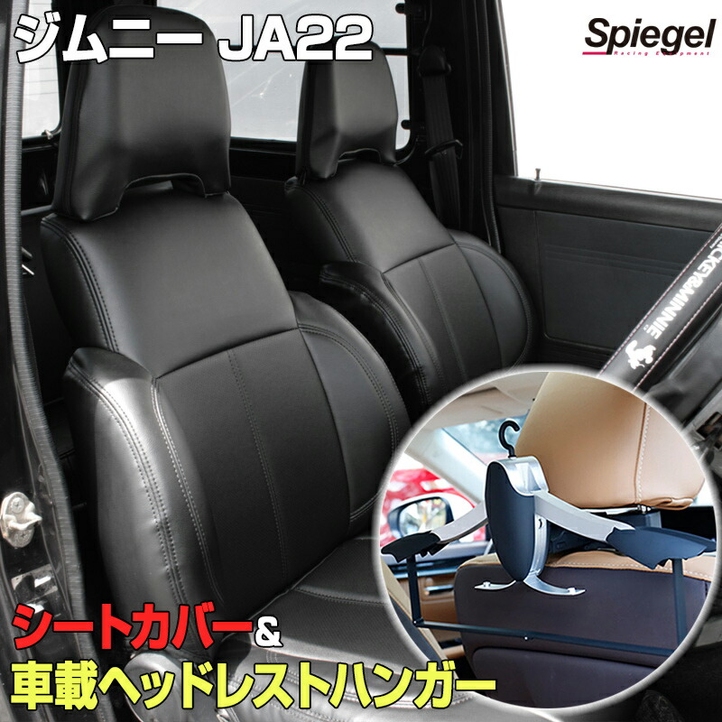 シートカバー＋車載ヘッドレストハンガーセット フロント スズキ ジムニー JA22 「Spiegel シュピーゲル」