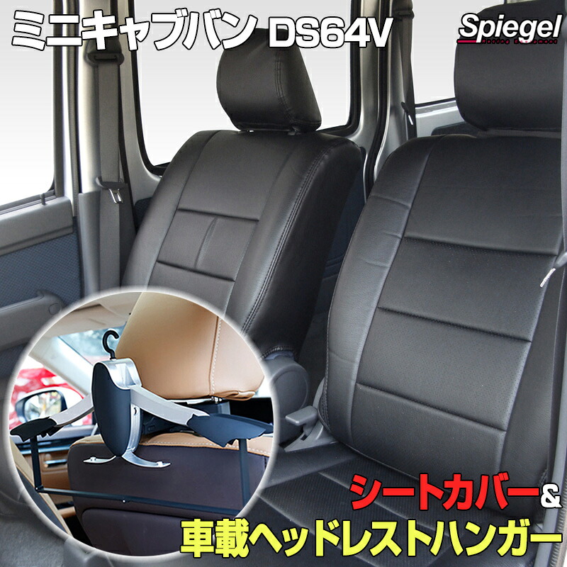 シートカバー＋車載ヘッドレストハンガーセット ミニキャブバン DS64V 三菱 「Spiegel シュピーゲル」
