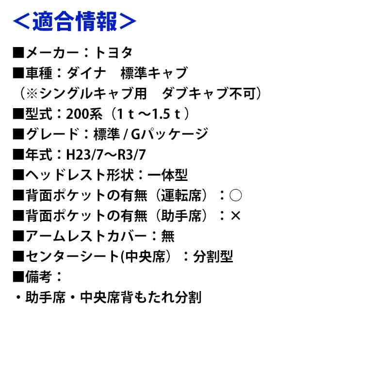 Azur シートカバー トヨエース 200系(1t~1.5t) (H23/07~現行