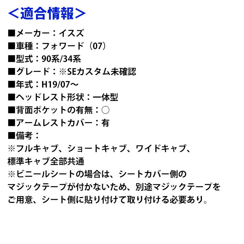 数量限定!特売 シートカバー フォワード 07 90系 34系 ※SEカスタム未確認 H19 07- ヘッドレスト一体型 運転席のみ いすず  内装パーツ 大型 トラック用品 車種専用設計 防水 難燃性 送料無料 turbonetce.com.br