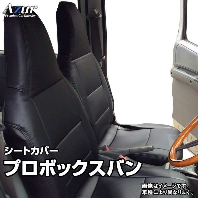 シートカバー プロボックスバン NSP160V NCP160V NCP165V (H26 09〜) ヘッドレスト一体型 「Azur」トヨタ 「送料無料」