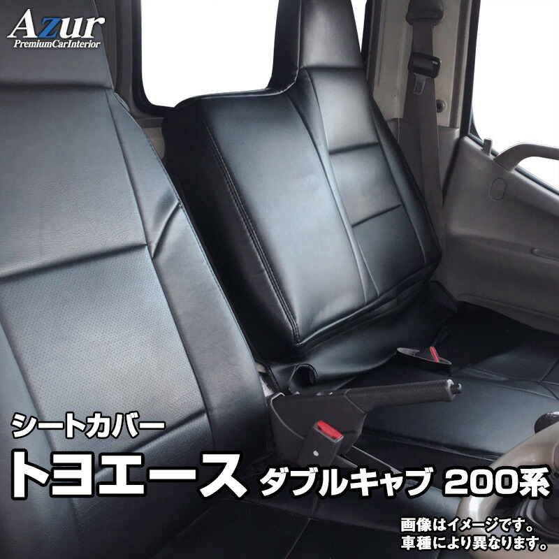 Azur シートカバー トヨエース 200系(1t~1.5t) (H23/07~現行