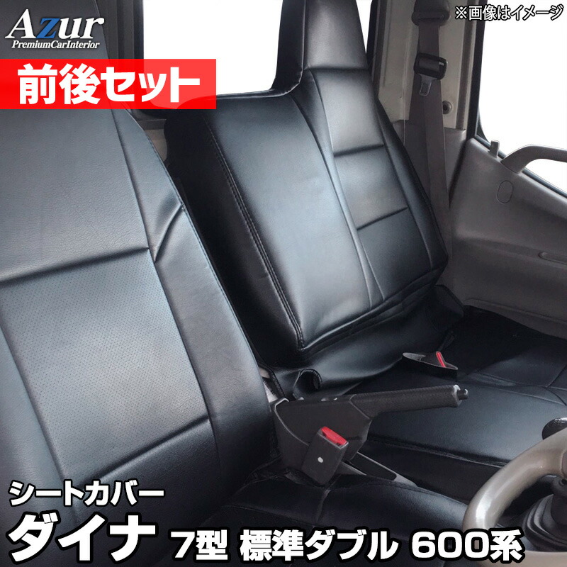 シートカバー 前後セット ダイナ 7型 標準ダブルキャブ 600系 (H23 07〜H.31 04 ※現行タイプ未確認) ヘッドレスト一体型 トヨタ 「Azur」「送料無料」
