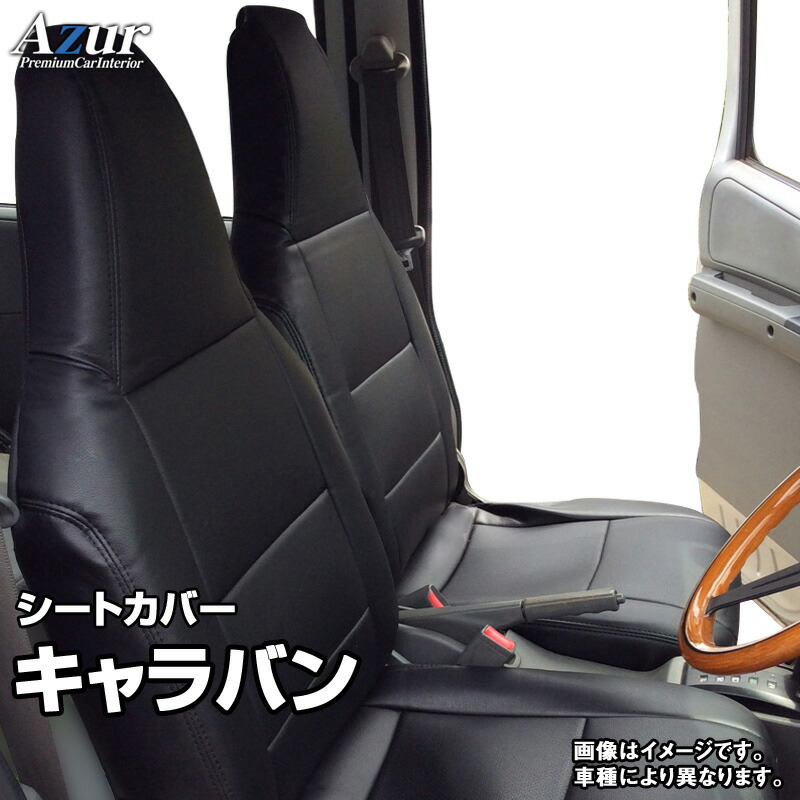 シートカバー キャラバン E25 (H13/4～H24/5) ヘッドレスト一体型 「Azur」日産 「送料無料」 9,900円