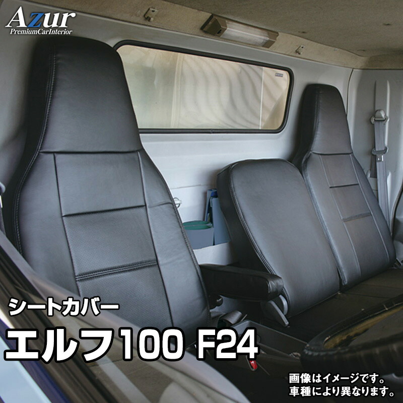 シートカバー エルフ100 F24 (H24 07〜) ヘッドレスト一体型 イスズ 「Azur」 「送料無料」