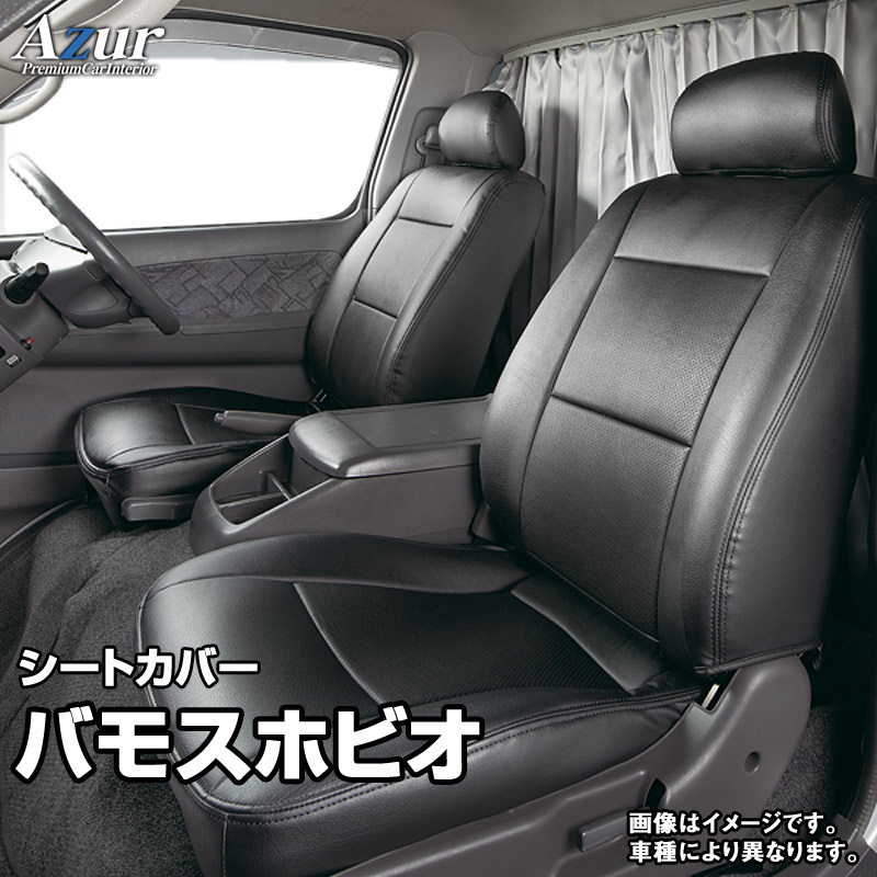 シートカバー バモスホビオ HJ1/HJ2 (H24/07(8)～H30/5) ヘッドレスト分割型 「Azur」 ホンダ 「送料無料」｜カー用品通販ショップ VS-ONE 9,075円
