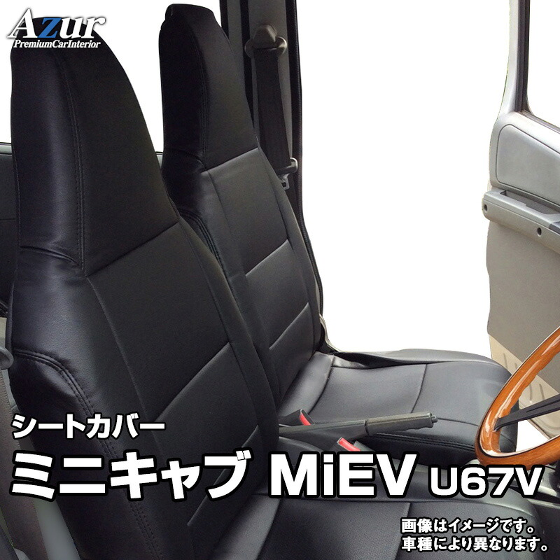 シートカバー ミニキャブ MiEV U67V (H23/12～H25/11) ヘッドレスト一体型 三菱 ミニキャブミーブ 「Azur」「送料無料」