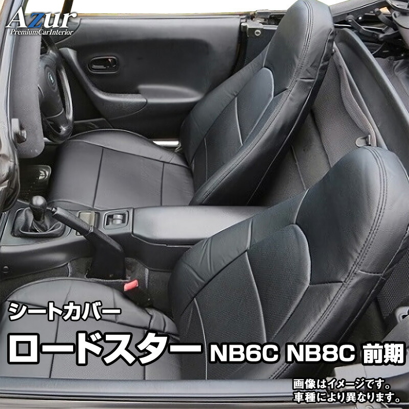 楽天市場】シートカバー ロードスター NB6C NB8C 後期 (H12/07～H17/08