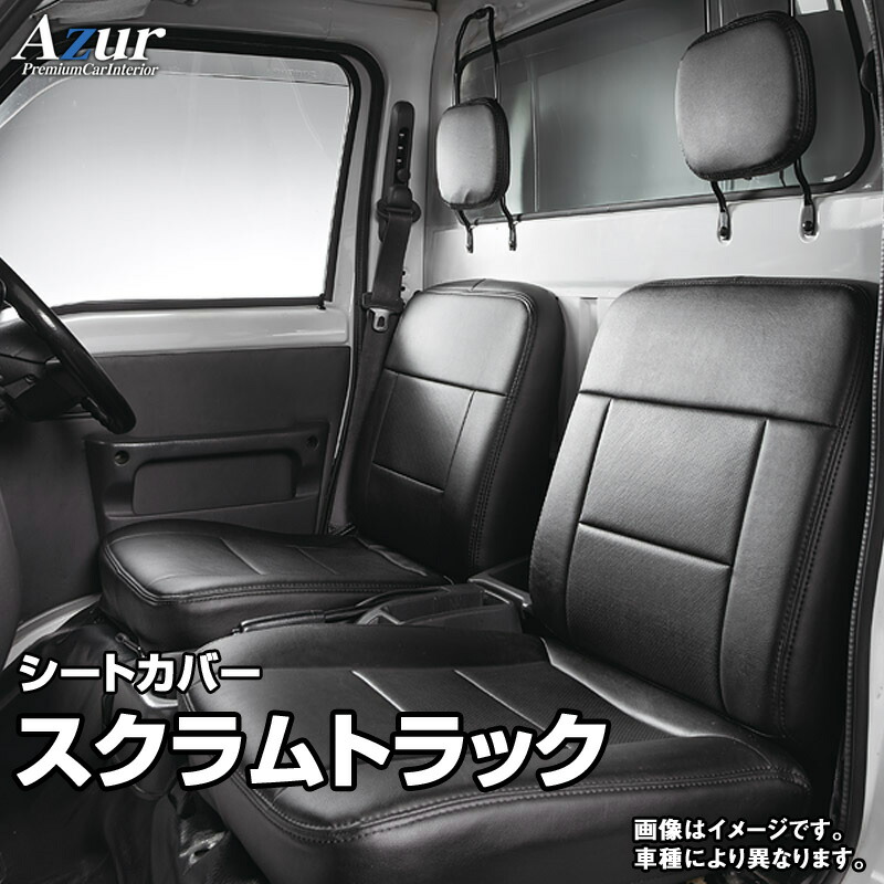 シートカバー スクラムトラック DG63T (〜H24 05) ヘッドレスト分割型 「Azur」マツダ 「送料無料」