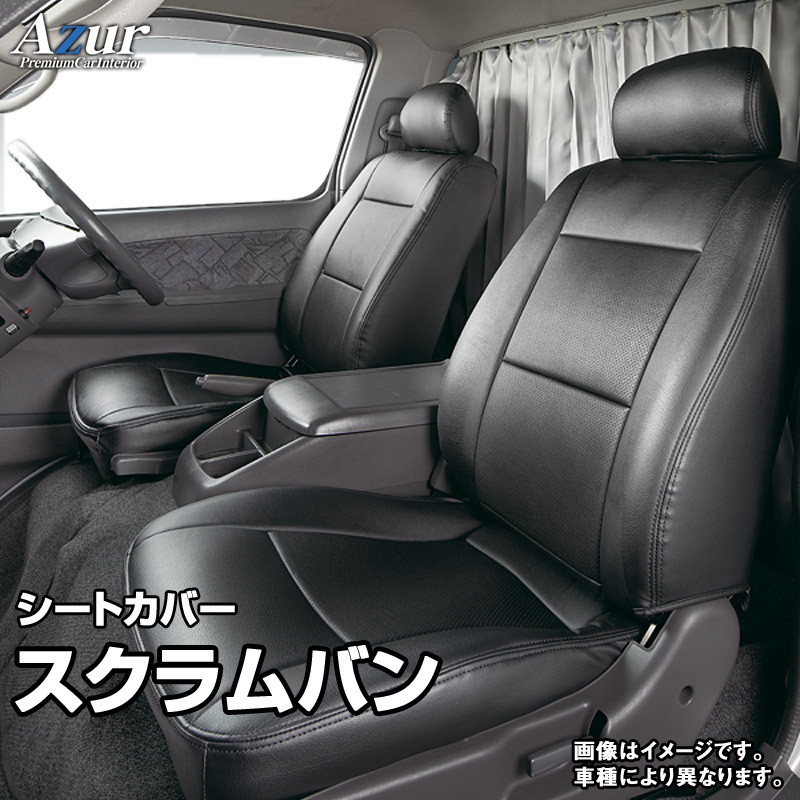 シートカバー スクラムバン DG17V (H27/02～) ヘッドレスト分割型 「Azur」 マツダ「送料無料」