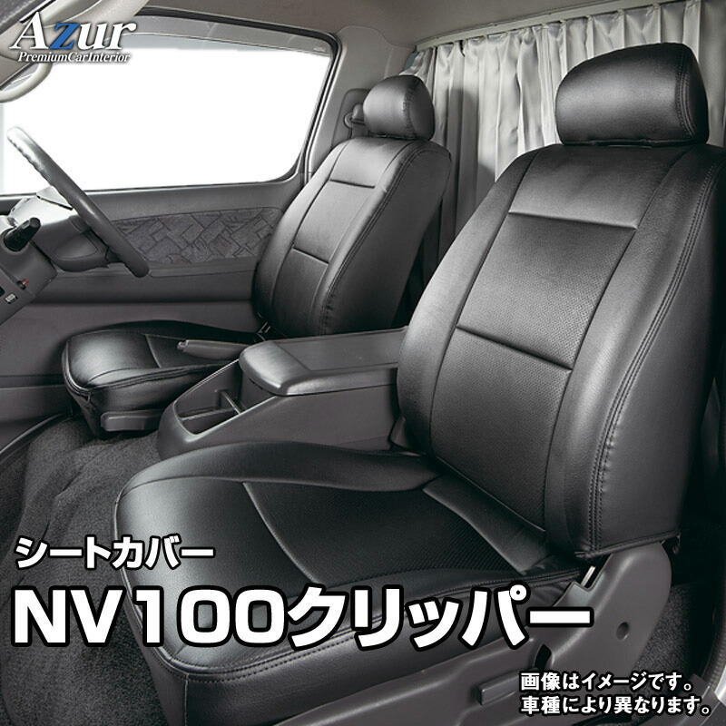 シートカバー NV100クリッパー DR64V (全年式) ヘッドレスト分割型 「Azur」日産 「送料無料」