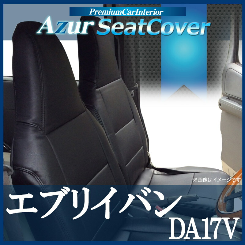 国内外の人気 シートカバー アームレスト エブリイバン DA17V ヘッドレスト一体型 Azurスズキ コンソールボックス 収納 内装パーツ 内装お得 セット 送料無料 fucoa.cl