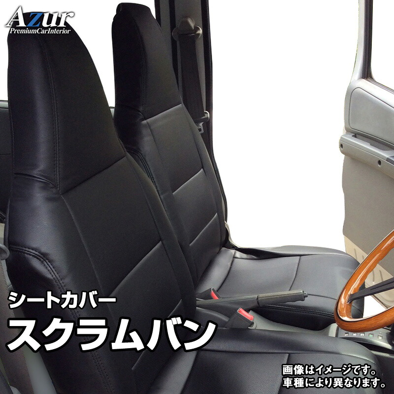シートカバー スクラムバン DG17V (H27/02～) ヘッドレスト一体型 「Azur」 マツダ「送料無料」 8,833円