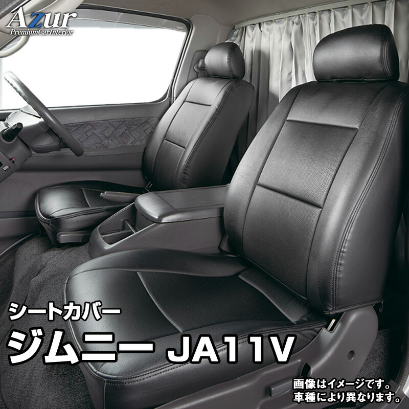 シートカバー+車載ヘッドレストハンガーセットジムニーJA11V(H2/04〜H7/11)ヘッドレスト分割型「Azur」スズキ「送料無料」
