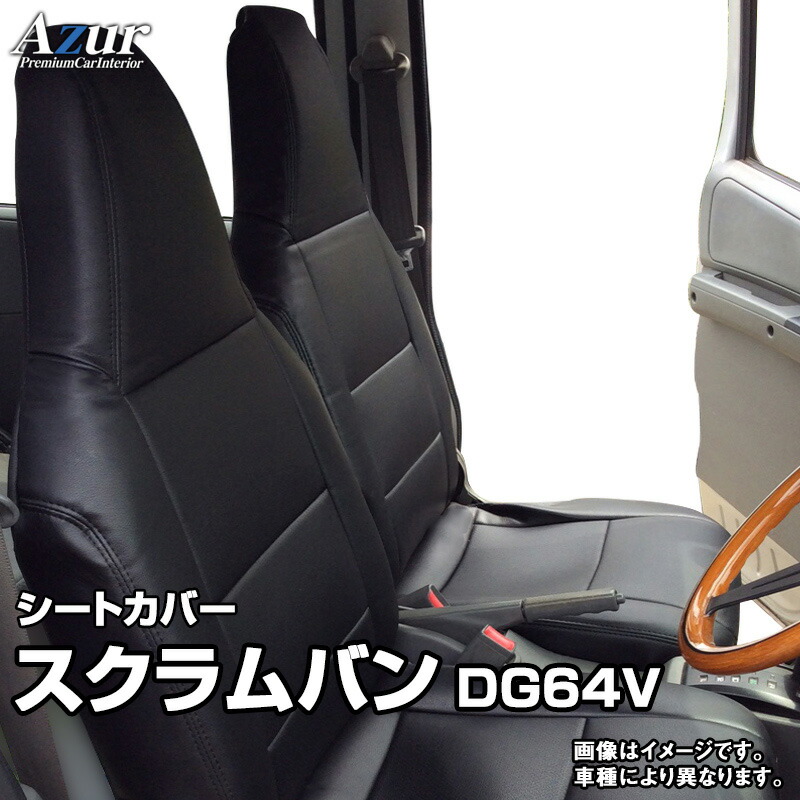 シートカバー スクラムバン DG64V (H17/08～H24/05) ヘッド レスト一体型 「Azur」 マツダ 「送料無料」