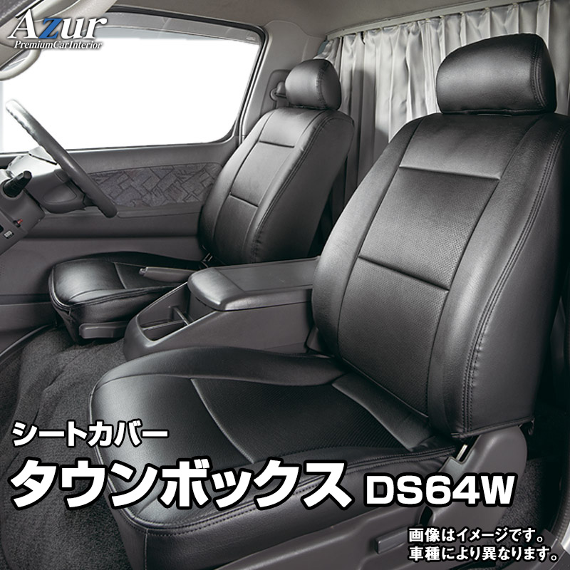 シートカバー タウンボックス DS64W (H26/2～H27/1) ヘッドレスト分割型 「Azur」三菱 「送料無料」 9,438円