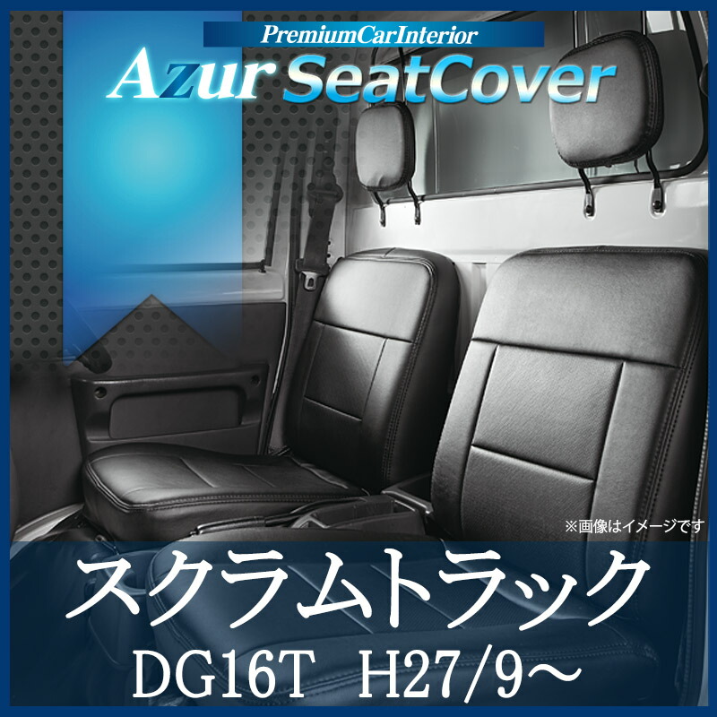 Azur シートカバー スクラムトラック DG16T(H27/09-) ヘッドレスト分割