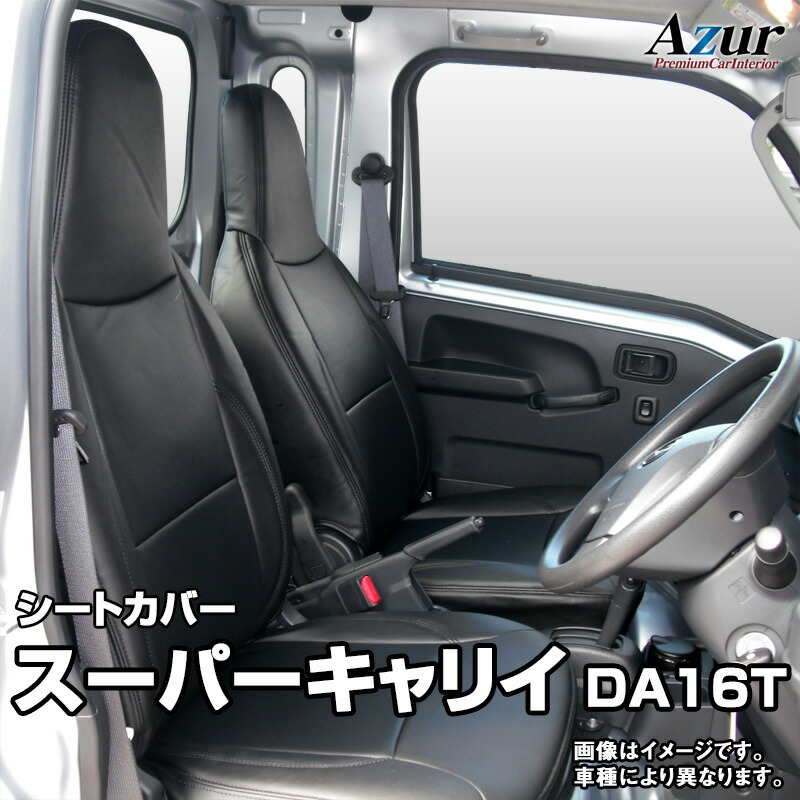 シートカバー スーパーキャリイ DA16T L / X (H30/4～) ヘッドレスト一体型 「Azur」スズキ 「送料無料」 8,470円