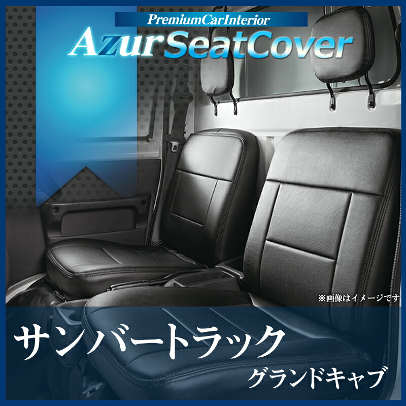 ハンドルカバーS+シートカバー+アームレストサンバートラックグランドキャブヘッド分割型Azurスバル「ソフトレザーブラックコンソールボックス内装快適セット送料無料」