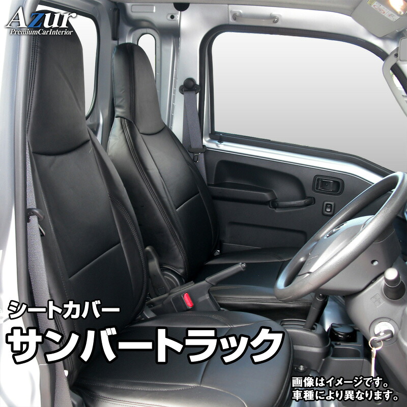 シートカバー サンバートラックグランドキャブ S201J S211J S500J S510J (H24/04～) ヘッドレスト一体型 「Azur」スバル 「送料無料」